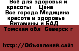 Всё для здоровья и красоты! › Цена ­ 100 - Все города Медицина, красота и здоровье » Витамины и БАД   . Томская обл.,Северск г.
